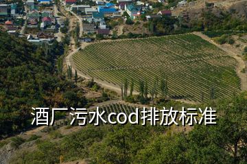 酒廠污水cod排放標準