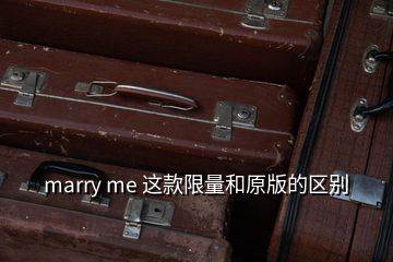 marry me 這款限量和原版的區(qū)別