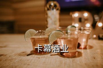 卡幕酒業(yè)