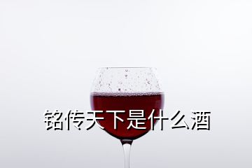 銘傳天下是什么酒