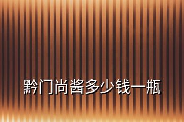 黔門(mén)尚醬多少錢(qián)一瓶