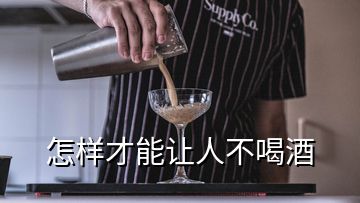 怎樣才能讓人不喝酒