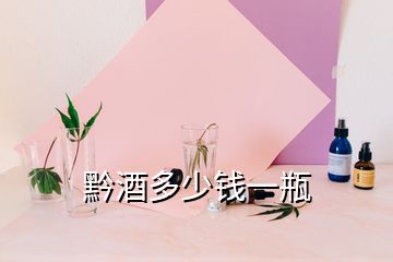 黔酒多少錢(qián)一瓶