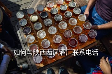 如何與陜西西鳳酒廠聯(lián)系電話