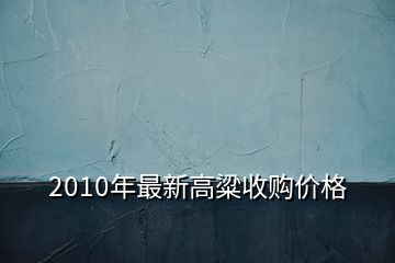 2010年最新高粱收購價格