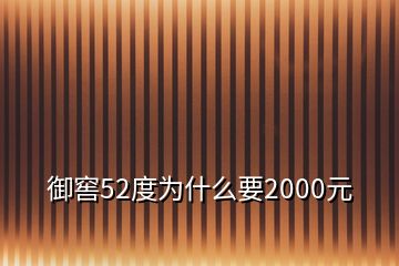 御窖52度為什么要2000元