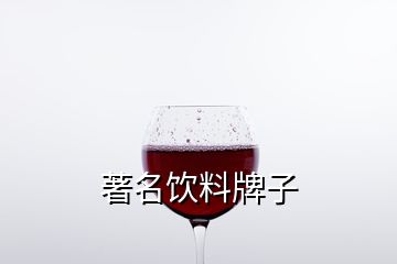 著名飲料牌子