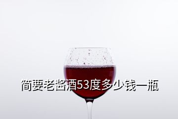 簡要老醬酒53度多少錢一瓶