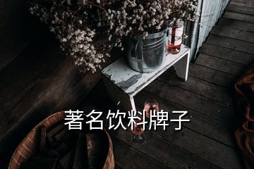 著名飲料牌子