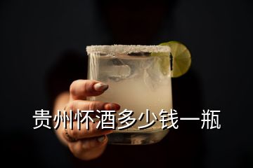 貴州懷酒多少錢一瓶