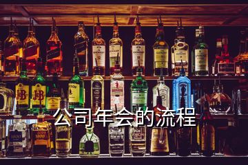 公司年會(huì)的流程