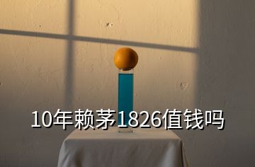 10年賴茅1826值錢嗎