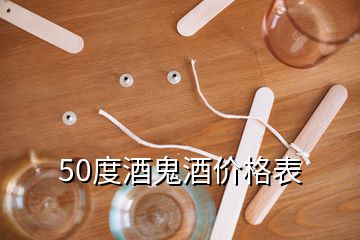 50度酒鬼酒價(jià)格表