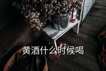 黃酒什么時候喝