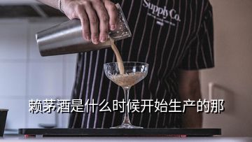 賴茅酒是什么時候開始生產(chǎn)的那