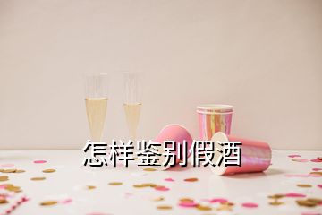 怎樣鑒別假酒