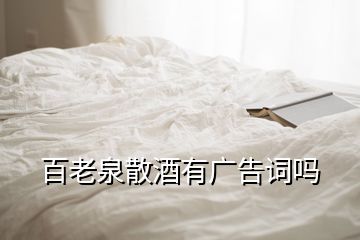 百老泉散酒有廣告詞嗎