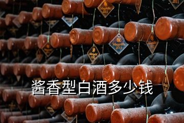 醬香型白酒多少錢