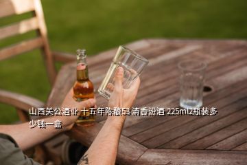 山西關(guān)公酒業(yè) 十五年陳釀53 清香汾酒 225ml2瓶裝多少錢一盒