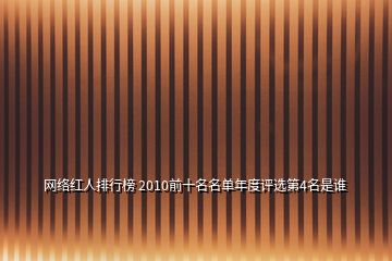 網絡紅人排行榜 2010前十名名單年度評選第4名是誰