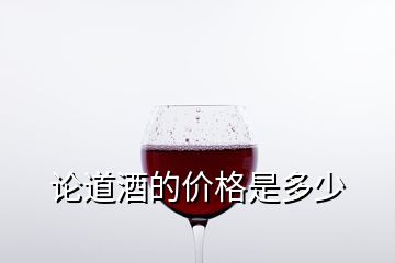 論道酒的價格是多少