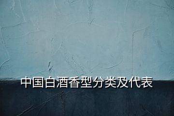 中國(guó)白酒香型分類及代表