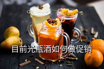 目前光瓶酒如何做促銷(xiāo)