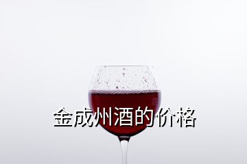 金成州酒的價(jià)格