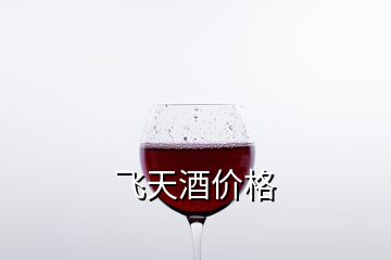 飛天酒價格