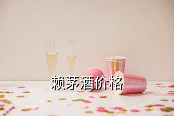 賴茅酒價格