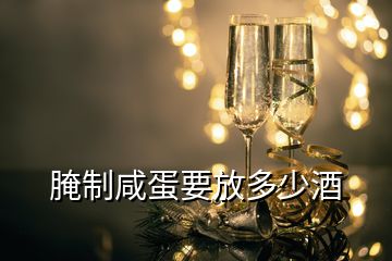 腌制咸蛋要放多少酒