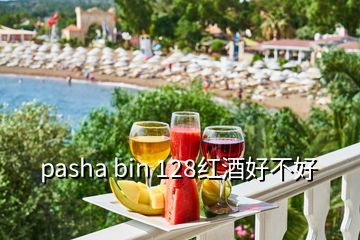 pasha bin 128紅酒好不好