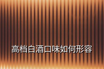 高檔白酒口味如何形容