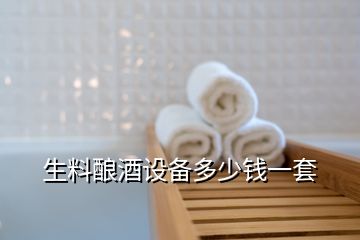 生料釀酒設(shè)備多少錢一套