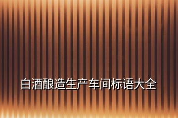 白酒釀造生產車間標語大全