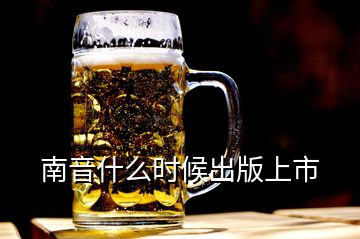 南音什么時(shí)候出版上市