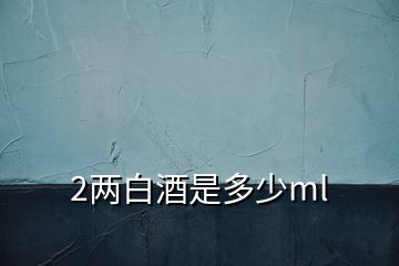 2兩白酒是多少ml