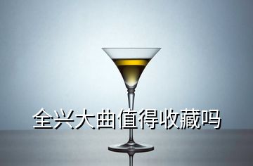 全興大曲值得收藏嗎