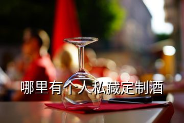 哪里有個人私藏定制酒