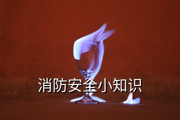 消防安全小知識