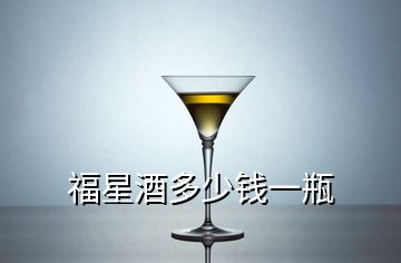 福星酒多少錢一瓶