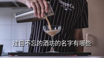 過(guò)目不忘的酒坊的名字有哪些