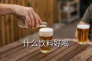 什么飲料好喝