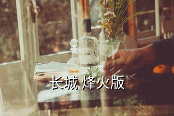 長(zhǎng)城 烽火版