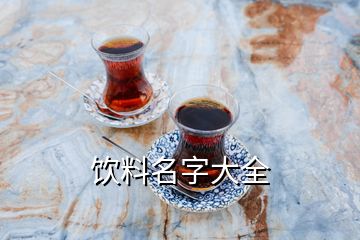 飲料名字大全