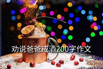 勸說爸爸戒酒200字作文