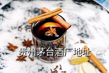 貴州茅臺(tái)酒廠地址