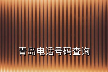 青島電話號碼查詢