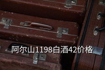 阿爾山1198白酒42價(jià)格