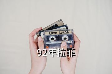 92年拉菲